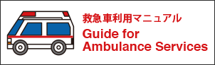 救急車利用マニュアル