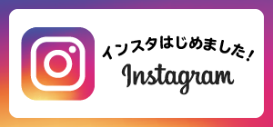 インスタはじめました