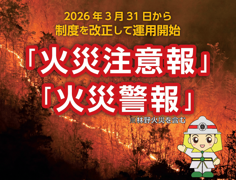 火災注意報・火災警報の運用が変わります
